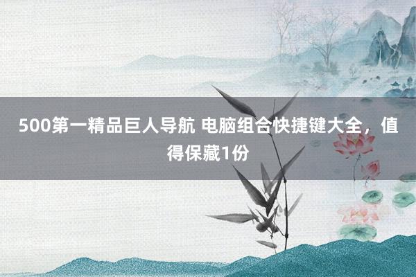 500第一精品巨人导航 电脑组合快捷键大全，值得保藏1份